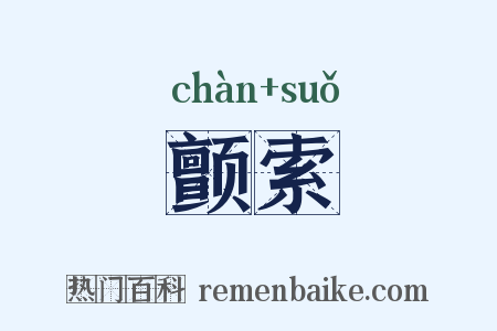 颤索是什么意思的图片